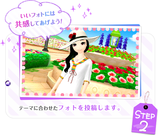 STEP2　テーマに合わせたフォトを投稿します。　いいフォトには共感してあげよう！