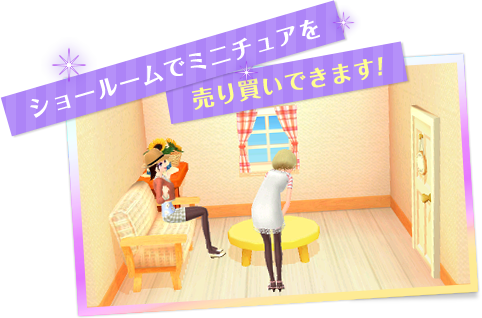ショールームでミニチュアを売り買いできます。
