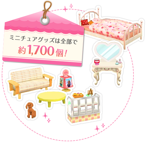 ミニチュアグッズは全部で約1,700個！