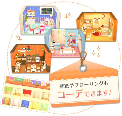 壁紙やフローリングもコーデできます！