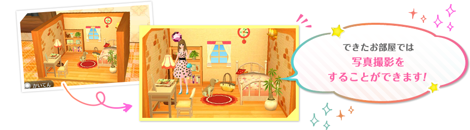 できたお部屋では写真を撮影することができます！