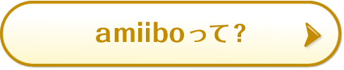amiiboって？