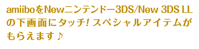 amiiboをNewニンテンドー3DS/New 3DS LLの下画面にタッチ！スペシャルアイテムがもらえます♪