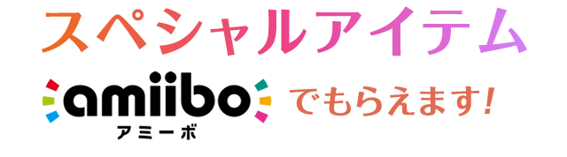 スペシャルアイテムamiiboでもらえます！
