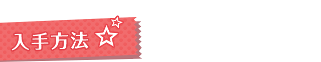 入手方法