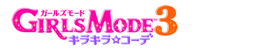 GIRLS MODE 3　キラキラ☆コーデ