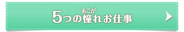 5つの憧れお仕事