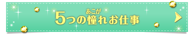 5つの憧れお仕事
