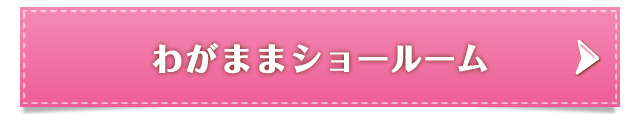 わがままショールーム
