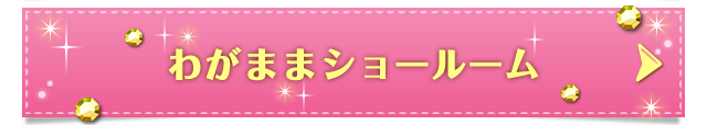 わがままショールーム