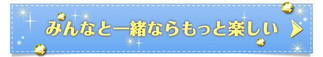 みんなと一緒ならもっと楽しい