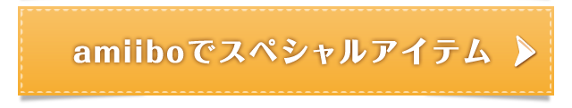 amiiboでスペシャルアイテム