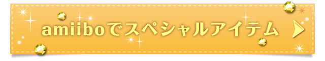 amiiboでスペシャルアイテム