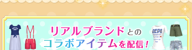 リアルブランドとのコラボアイテムを配信！