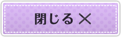 閉じる