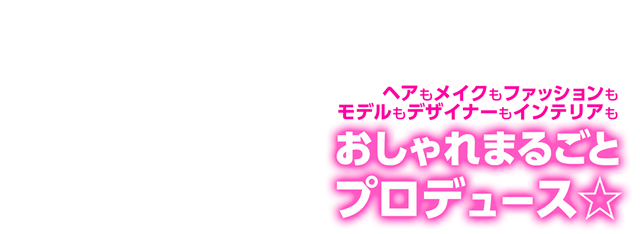 ヘアもメイクもファッションもモデルもデザイナーもインテリアもおしゃれまるごとプロデュース☆