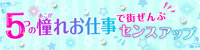 5つの「憧れお仕事」で街ぜんぶ、センスアップ