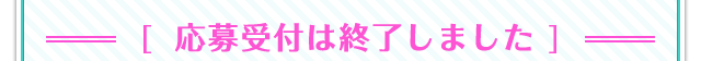 応募受付は終了しました
