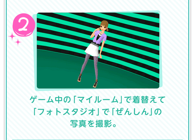 2.ゲーム中の「マイルーム」で着替えて「フォトスタジオ」で「ぜんしん」の写真を撮影。