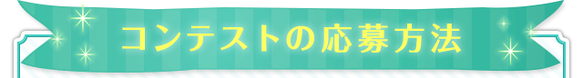 コンテストの応募方法