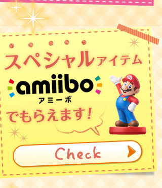 スペシャルアイテムamiibo（アミーボ）でもらえます！