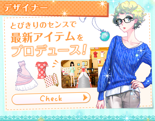 ［デザイナー］とびきりのセンスで最新アイテムをプロデュース！