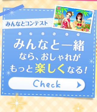 みんなと一緒なら、おしゃれがもっと楽しくなる！