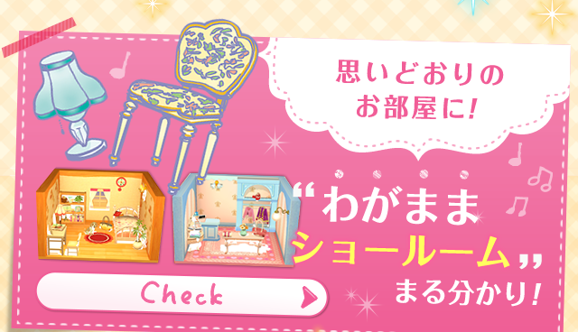 思いどおりのお部屋に！“わがままショールーム”まる分かり！