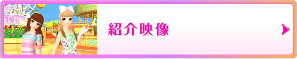 紹介映像