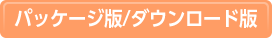 パッケージ版/ダウンロード版