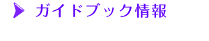 ガイドブック情報