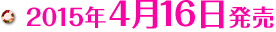 2015年4月16日発売