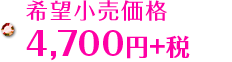 希望小売価格 : 4,700円+税