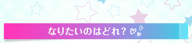 なりたいのはどれ？