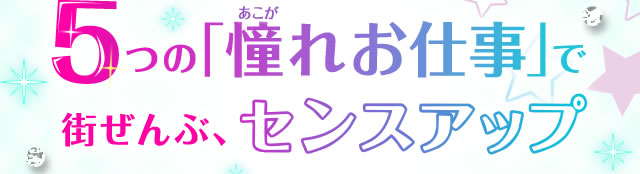 5つの「憧れお仕事」で街ぜんぶ、センスアップ