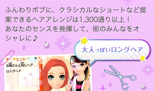 ふんわりボブに、クラシカルなショートなど提案できるヘアアレンジは1,300通り以上！<br>あなたのセンスを発揮して、街のみんなをオシャレに♪ 大人っぽいロングヘア