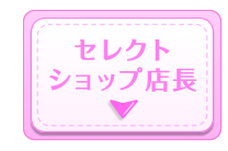 セレクトショップ店長