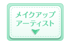 メイクアップアーティスト