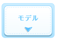モデル