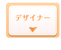 デザイナー