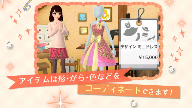 アイテムは形・がら・色などをコーディネートできます！