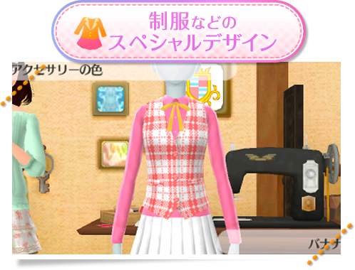 制服などのスペシャルデザイン