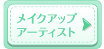 メイクアップアーティスト
