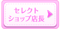 セレクトショップ店長