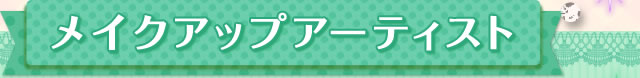 メイクアップアーティスト