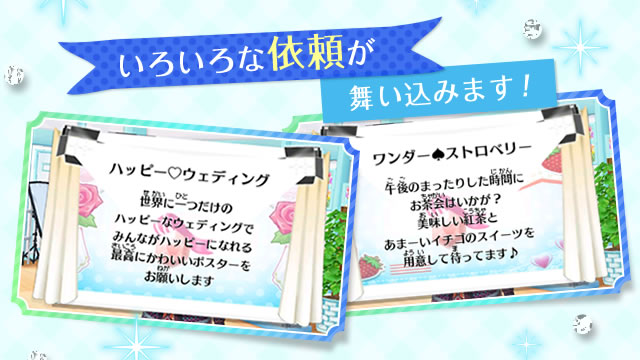 いろいろな依頼が舞い込みます！