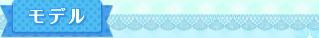 モデル