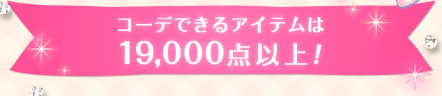 コーデできるアイテムは19,000点以上！