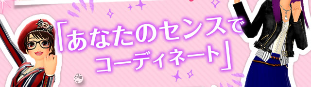 「あなたのセンスでコーディネート」
