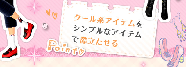 クール系アイテムをシンプルなアイテムで際立たせる